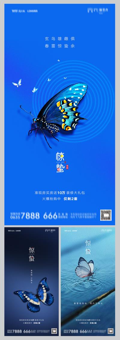 南门网 海报 房地产 二十四节气 惊蛰 蝴蝶 系列