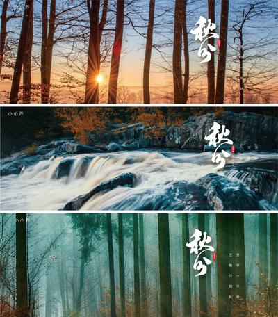 【南门网】海报 广告展板 二十四节气 秋分 河流 森林 阳光