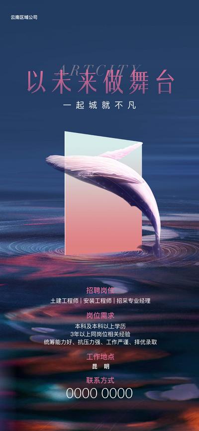【南门网】海报 地产 招聘 职位 鲸鱼 创意