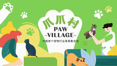 南门网 背景板 活动展板 商业 宠物集合店 开业 插画 宣传