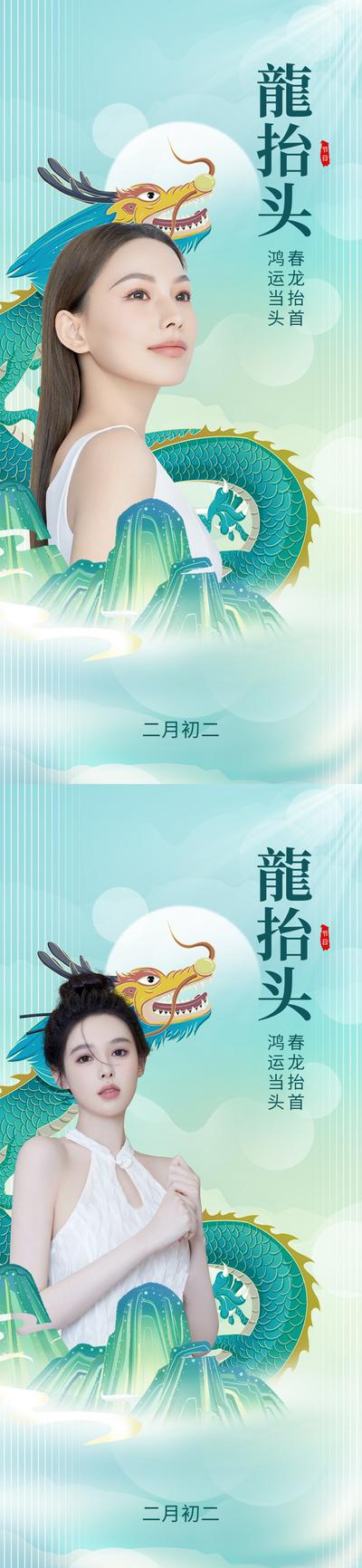南门网 海报 整形 医美  中国传统节日  二月二 龙抬头 龙腾 插画 系列
