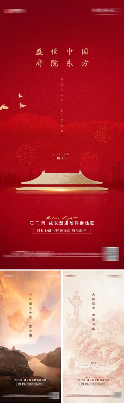 南门网 海报 地产 公历节日 国庆节  中式  府院 系列