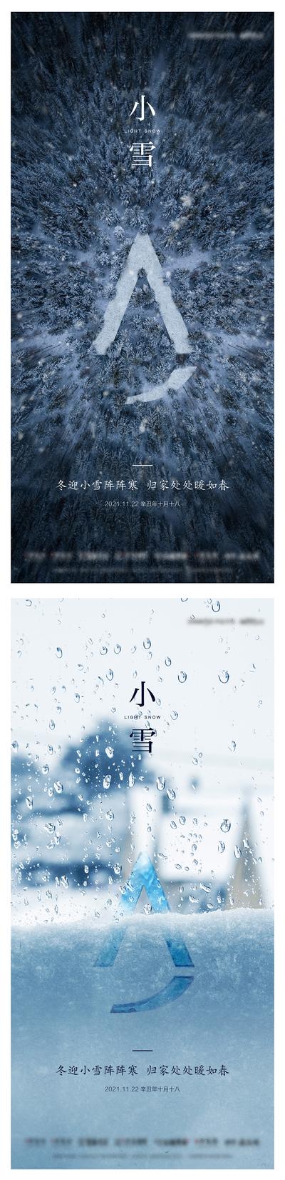 南门网 海报 房地产 二十四节气 小雪 冬季 冬天 雾凇