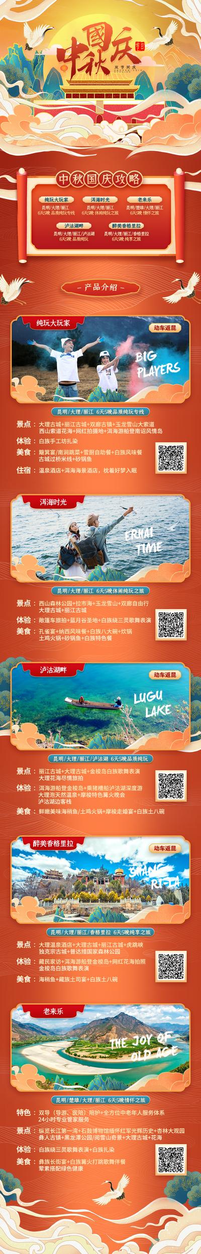 南门网 专题设计 长图 旅游 国潮 中式 中国传统节日 中秋节 国庆节