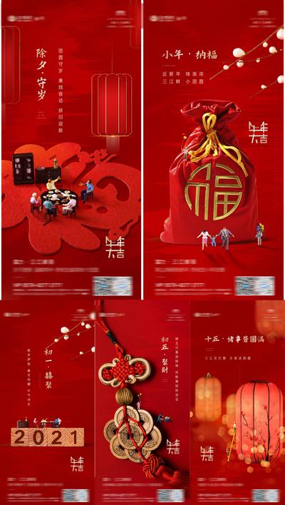 南门网 海报 房地产 中国传统节日 牛年 除夕 小年 十五 灯笼 福袋 团圆饭 系列