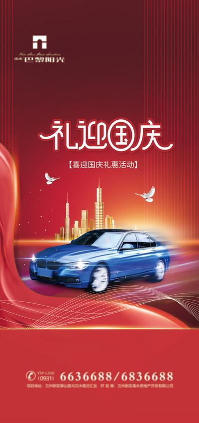 南门网 海报 公历节日 国庆节 汽车 车位 红色 大气