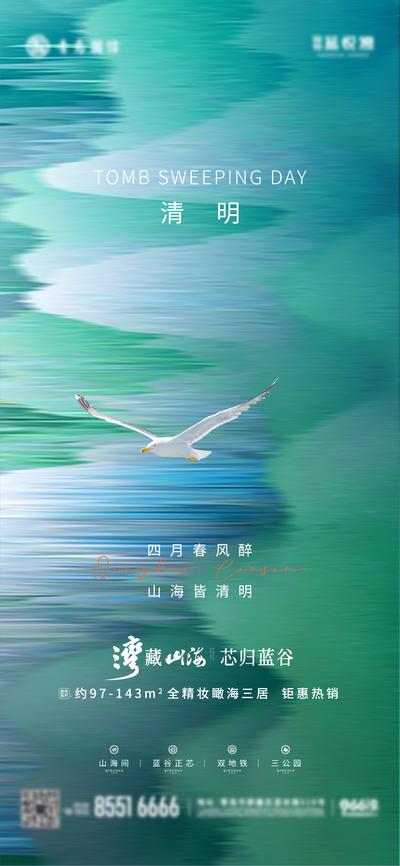 南门网 海报 房地产 中国传统节日 清明节 海鸥 底纹 简约