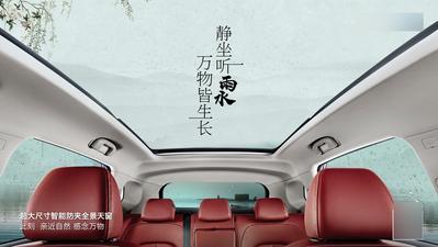 【南门网】海报 广告展板 汽车 二十四节气  雨水 山水  车内饰