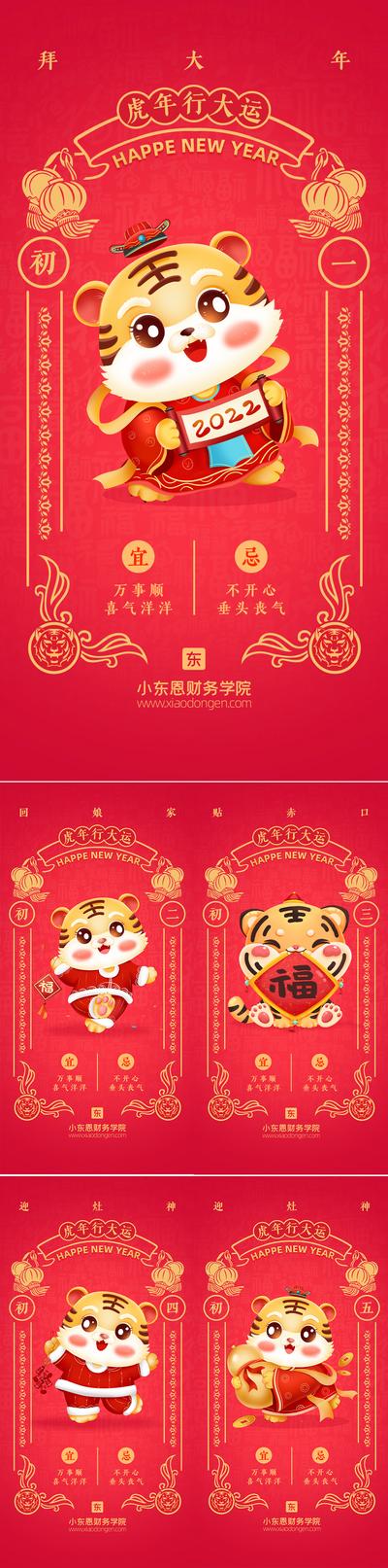 南门网 海报 中国传统节日 春节 插画 万年历 年俗 老虎 