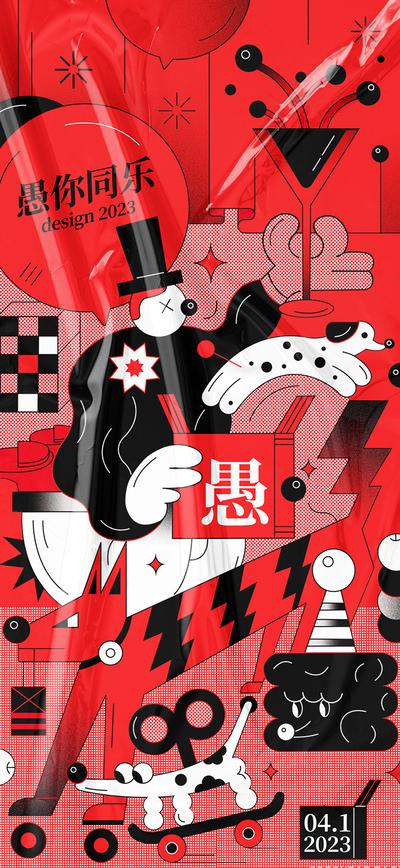 南门网 海报 公历节日 房地产 愚人节 小丑 插画 表演 魔术 扁平化 趣味