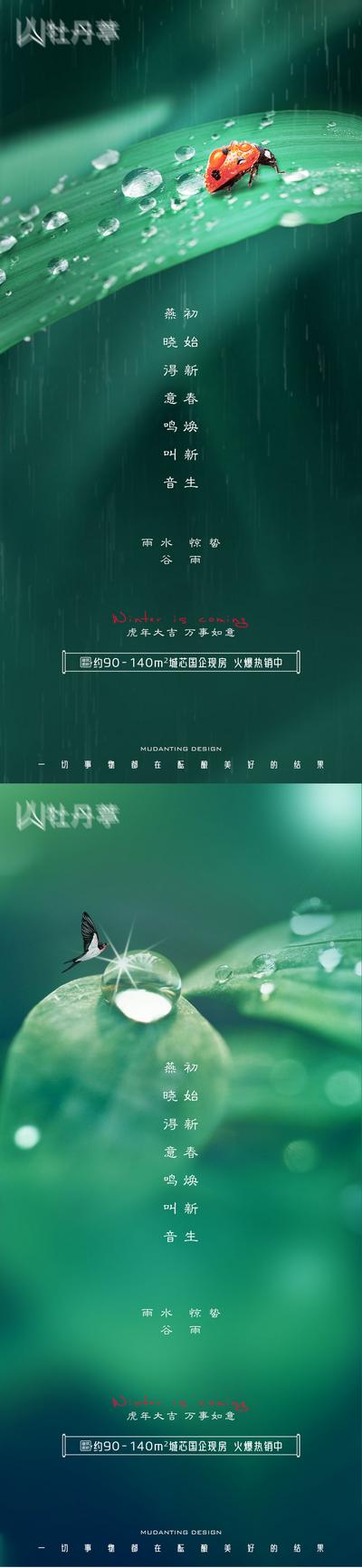 【南门网】海报 地产 二十四节气 雨水 惊蛰 谷雨 燕子 虫子 雨 水珠