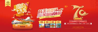 南门网 海报 广告展板 旅游 国庆节 旅行箱 飞机 火车 高铁 红金 天安门