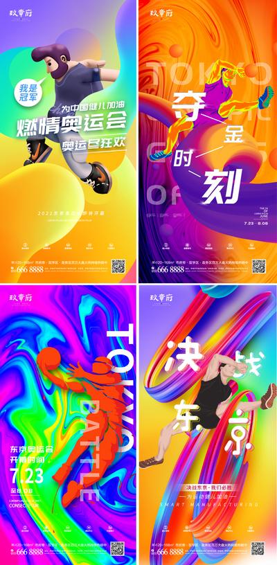 【南门网】海报 房地产 奥运会 炫彩 运动 人物 东京 流线