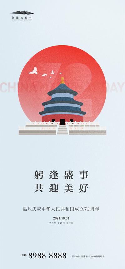 南门网 海报 地产 公历节日 国庆节 72周年 天坛  插画  