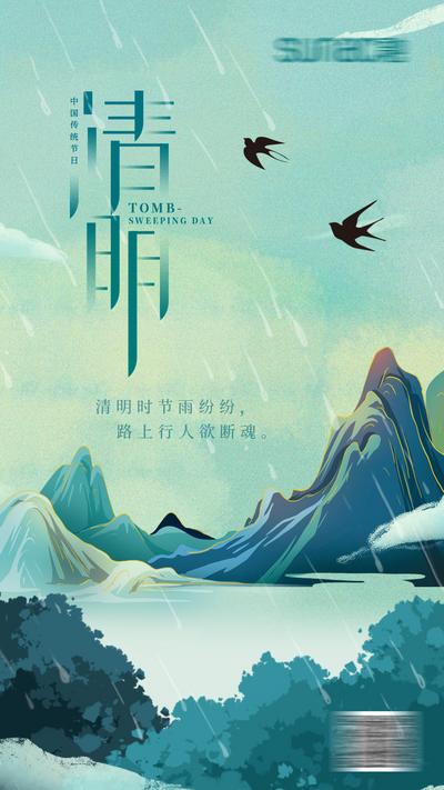 南门网 海报 中国传统节日 清明节 插画 山水 燕子 下雨
