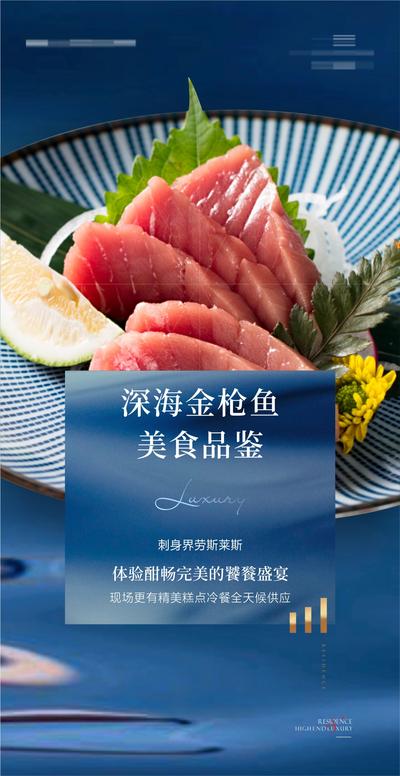 【南门网】海报 地产 活动 餐饮 金枪鱼 刺身 美食 品鉴 