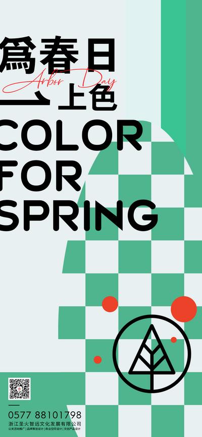 南门网 海报 公历节日 植树节 春天 绿色 几何图形 欧普风 简约