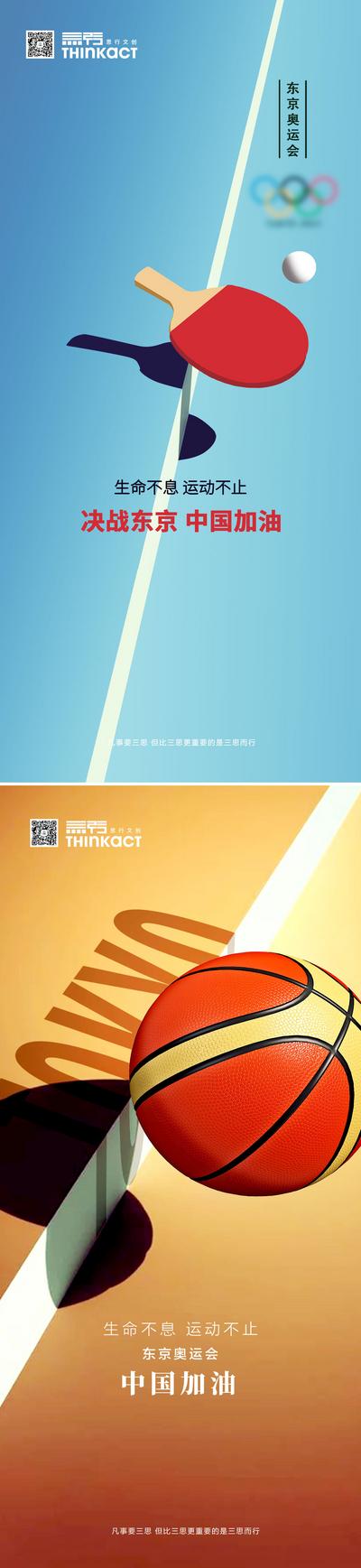 南门网 海报 地产 东京奥运会 中国加油 简约 创意