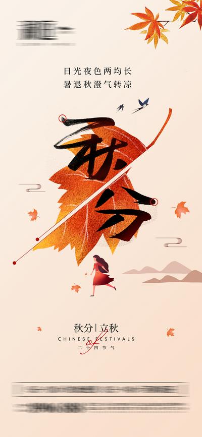 南门网 海报 二十四节气 房地产 秋分 枫叶