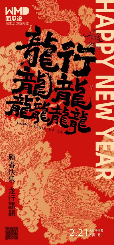 南门网 海报 中国传统节日 新年  龙年  春节   龙行龘龘 创意