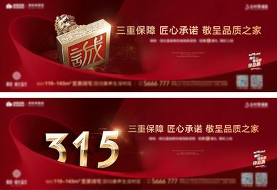 南门网 海报 广告展板 地产 公历节日 315消费者权益  横版 红金