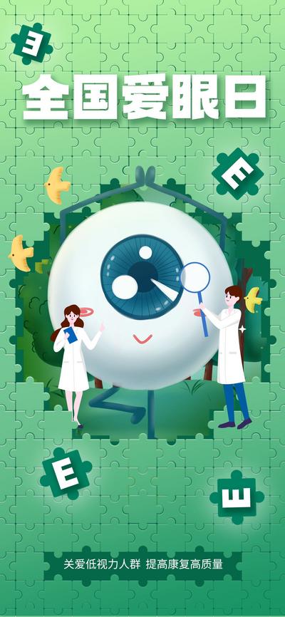 南门网 海报 医疗 健康 公历节日 全国爱眼日 眼睛 医生 拼图 创意