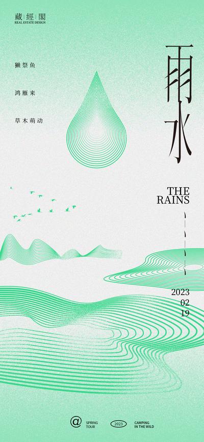 【南门网】海报 二十四节气 雨水 水滴 线条 抽象 艺术