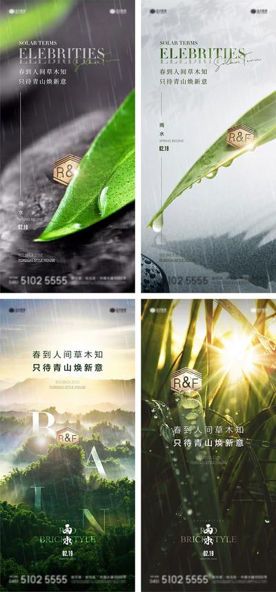 南门网 海报 地产 二十四节气  雨水  下雨  水滴  树叶