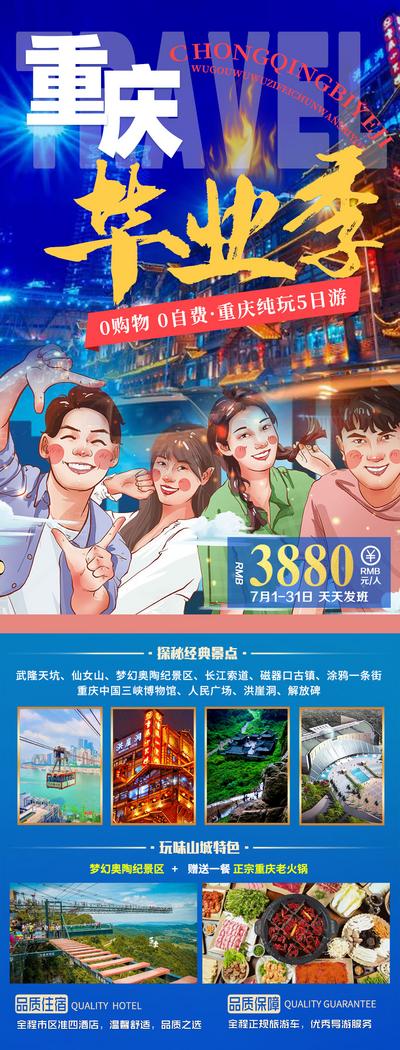 【南门网】海报 长图 旅游 重庆 毕业季 插画