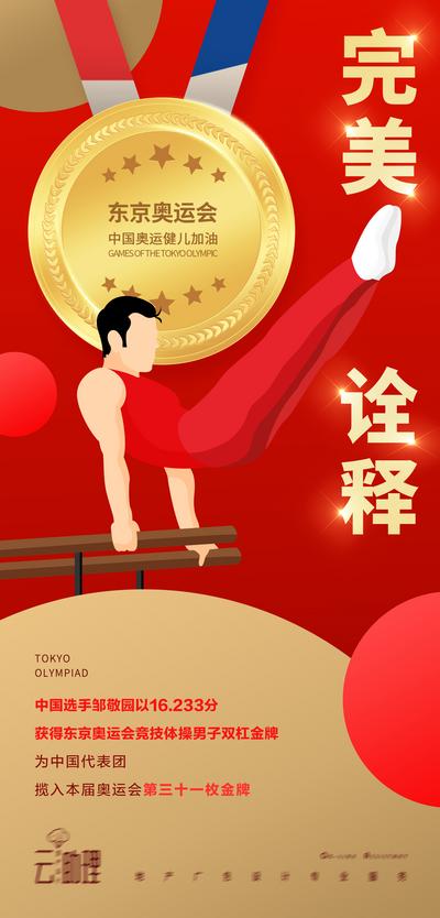 南门网 海报 奥运会 体操 双杠 冠军 金牌 比赛 体育