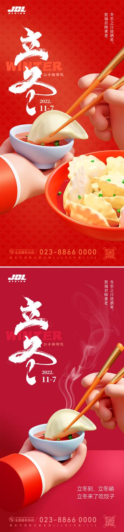 南门网 海报 二十四节气 立冬 3d C4D 饺子 吃饺子 书法