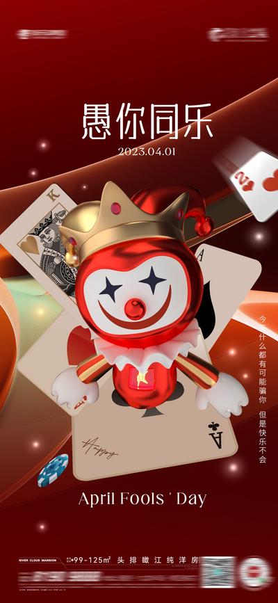 南门网 海报 地产 愚人节 小丑 扑克 C4D 创意