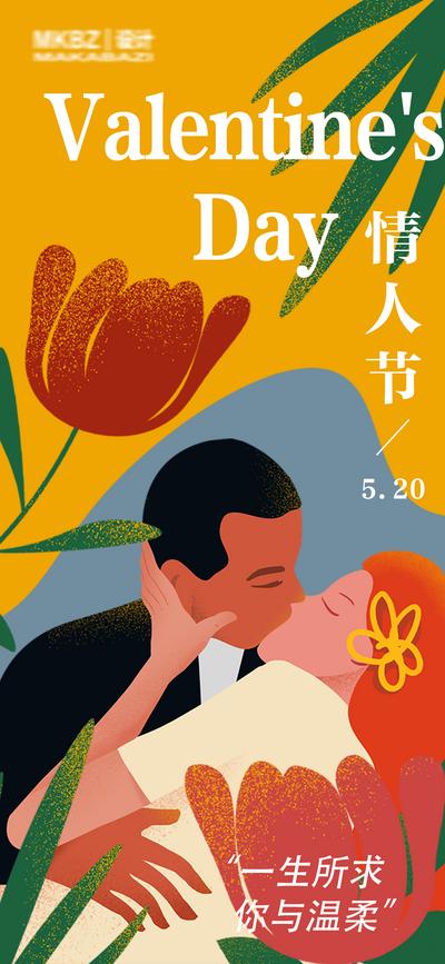 南门网 海报 房地产 公历节日 情人节 520 情侣 插画 手绘 亲吻
