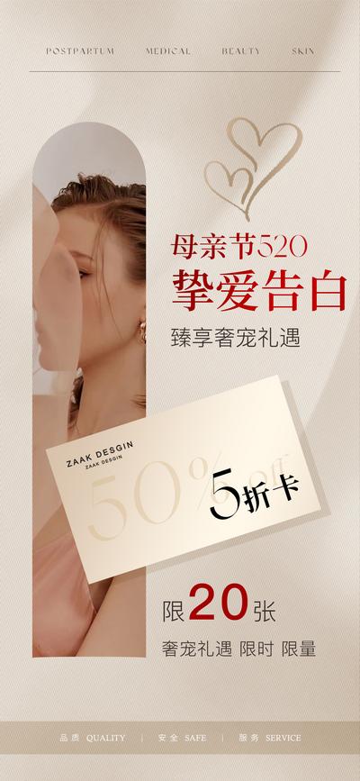 南门网 海报 医美 美容 公历节日 母亲节 项目 促销 520 情人节 卡项 质感