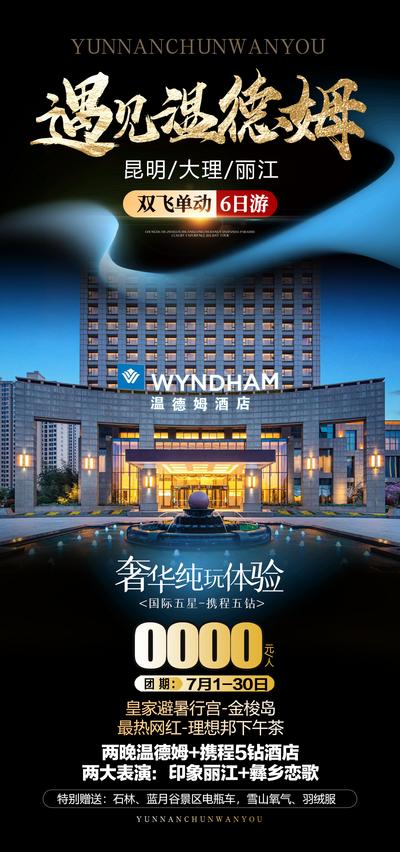南门网 海报 旅游 云南 温德姆 高级 酒店 蓝金