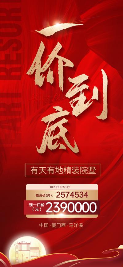 南门网 海报 地产 清盘 喜庆 红色 特价房 一口价 优惠