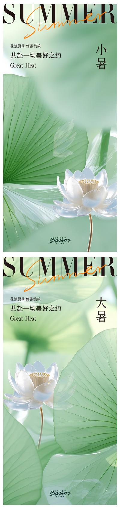 南门网 海报 地产 二十四节气 大暑 小暑 荷花 琉璃 蜻蜓 蝉鸣