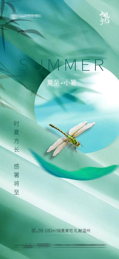 南门网 海报 地产 二十四节气 夏至 小暑 蜻蜓