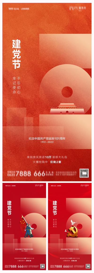 南门网 海报 房地产 公历节日 建党节 101 周年 红金