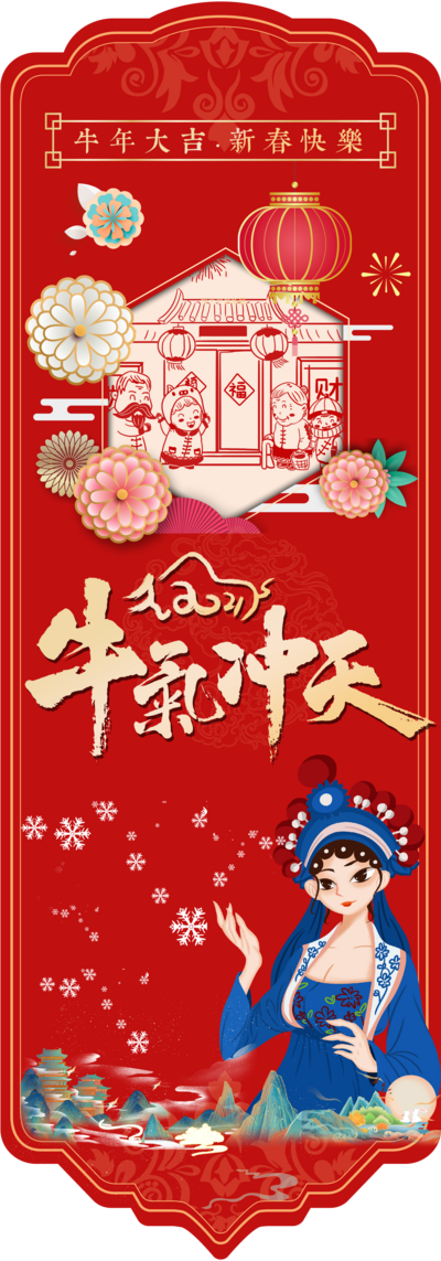 南门网 海报 中国传统节日 春节 新年 国潮 插画 人物 异形