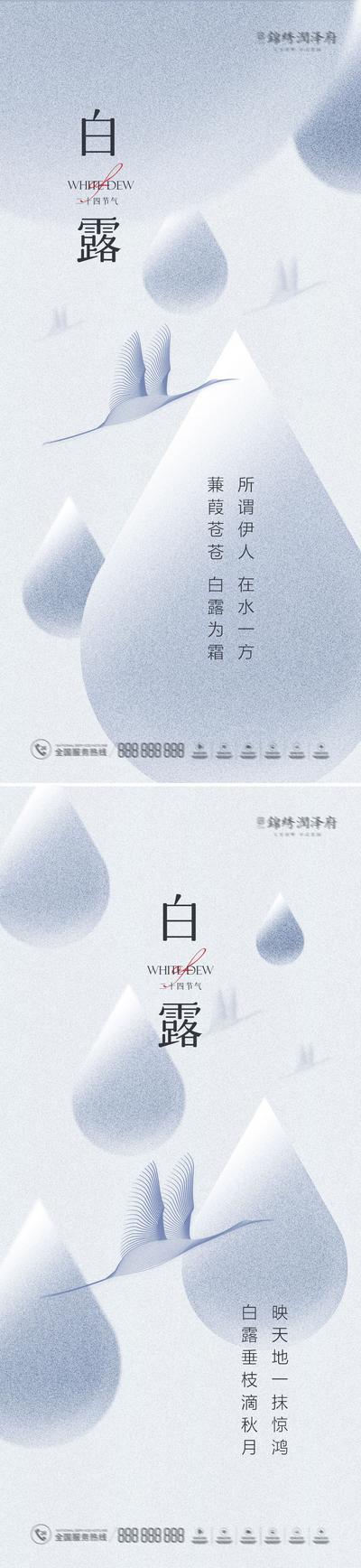 【南门网】海报 二十四节气 地产 白露 白鹭 露水 简约 系列