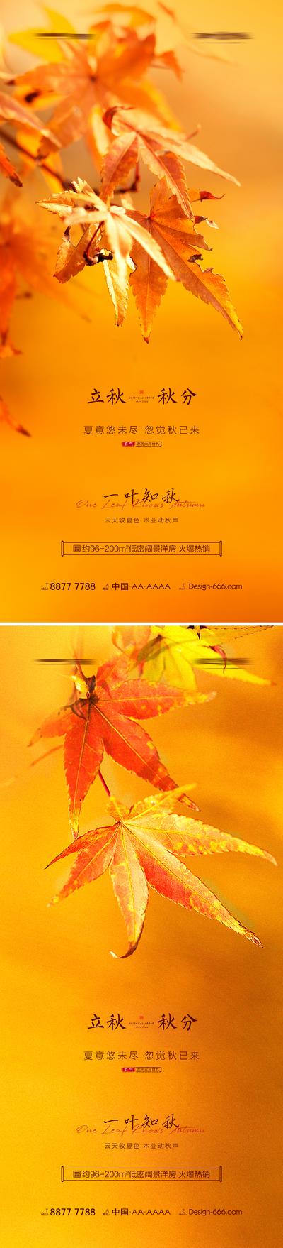 南门网 海报 地产 二十四节气 立秋 秋分 枫叶  