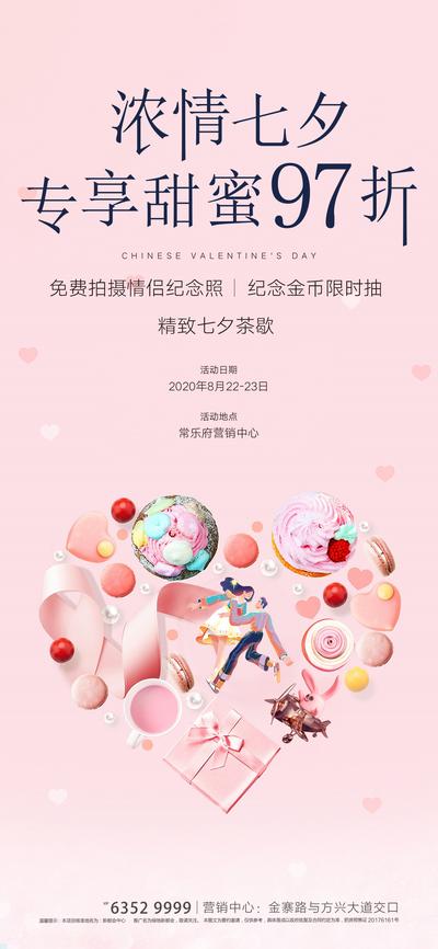 南门网 海报 房地产 七夕 中国传统节日 情人节 甜点 爱心