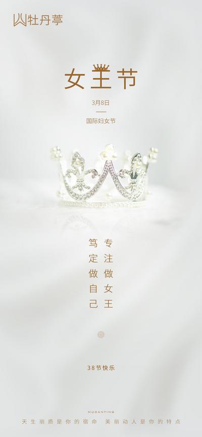 南门网 海报 地产 公历节日 妇女节 38 女王节 女神节 皇冠 银色 金色