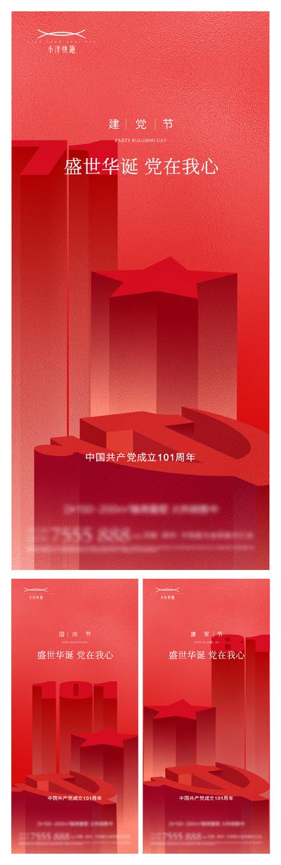 南门网 海报 房地产 公历节日 建党节 101周年 七一 数字 系列