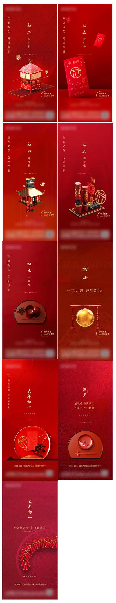 南门网 海报 地产 中国传统节日 除夕 初一 初二 初三 红金