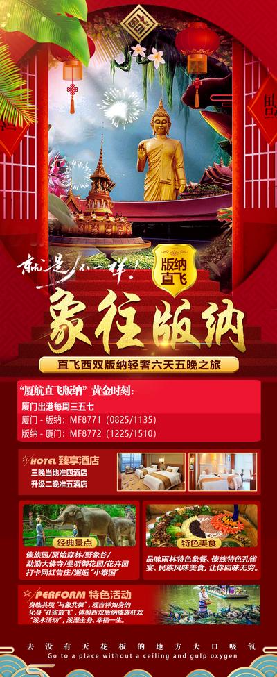 南门网 海报 旅游 西双版纳 春节 新年 喜庆 美景 路线