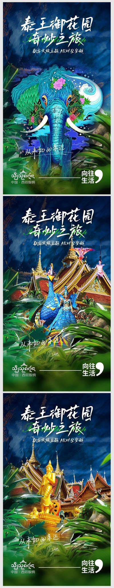 【南门网】海报 旅游 西双版纳 泰王府 孔雀王国 热带雨林 大象 寺庙 佛国