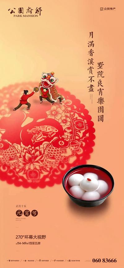 【南门网】海报 房地产 元宵节 中国传统节日 剪纸 福字 舞狮子 汤圆 