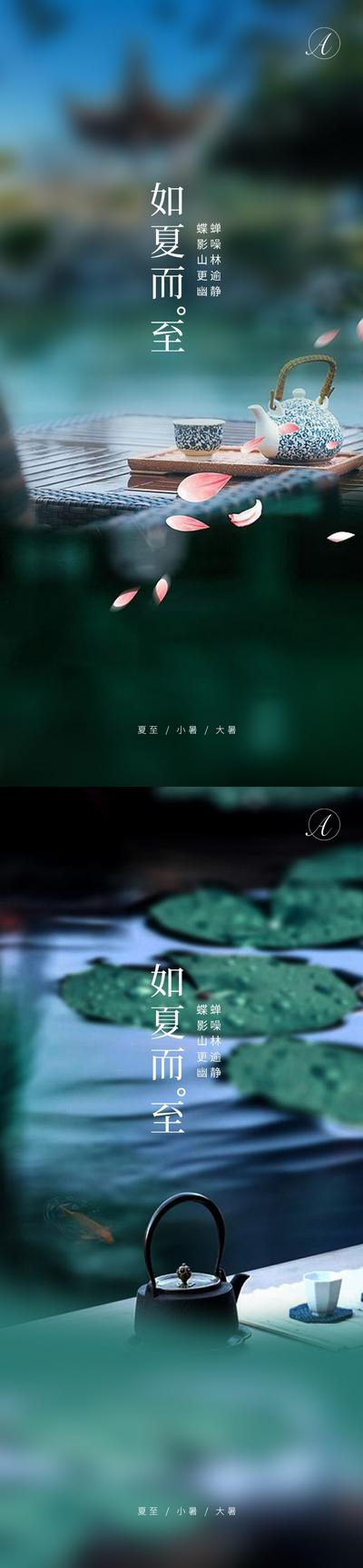 【南门网】海报 二十四节气  夏至 小暑 大暑 夏天 庭院 茶 悠闲 系列